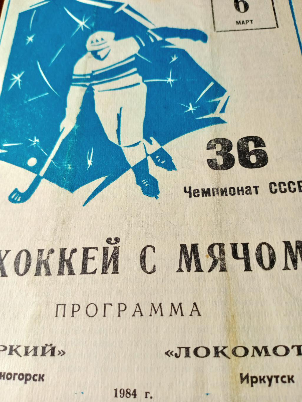 Зоркий Красногорск - Локомотив Иркутск. 6 марта 1984 год