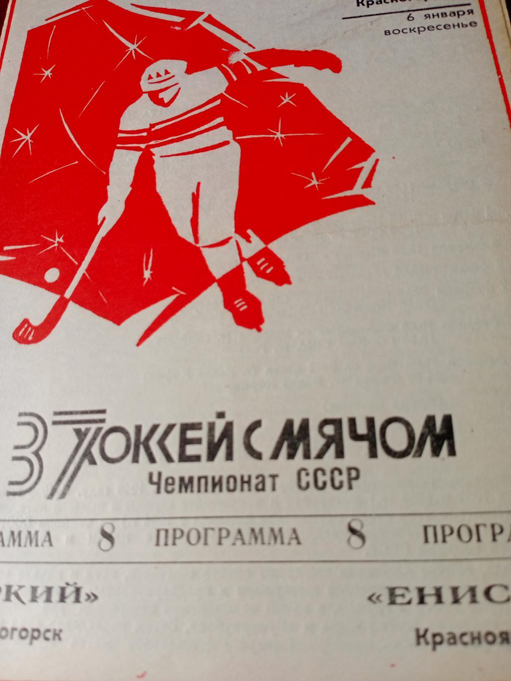 Зоркий Красногорск - Енисей Красноярск. 6 января 1985 год