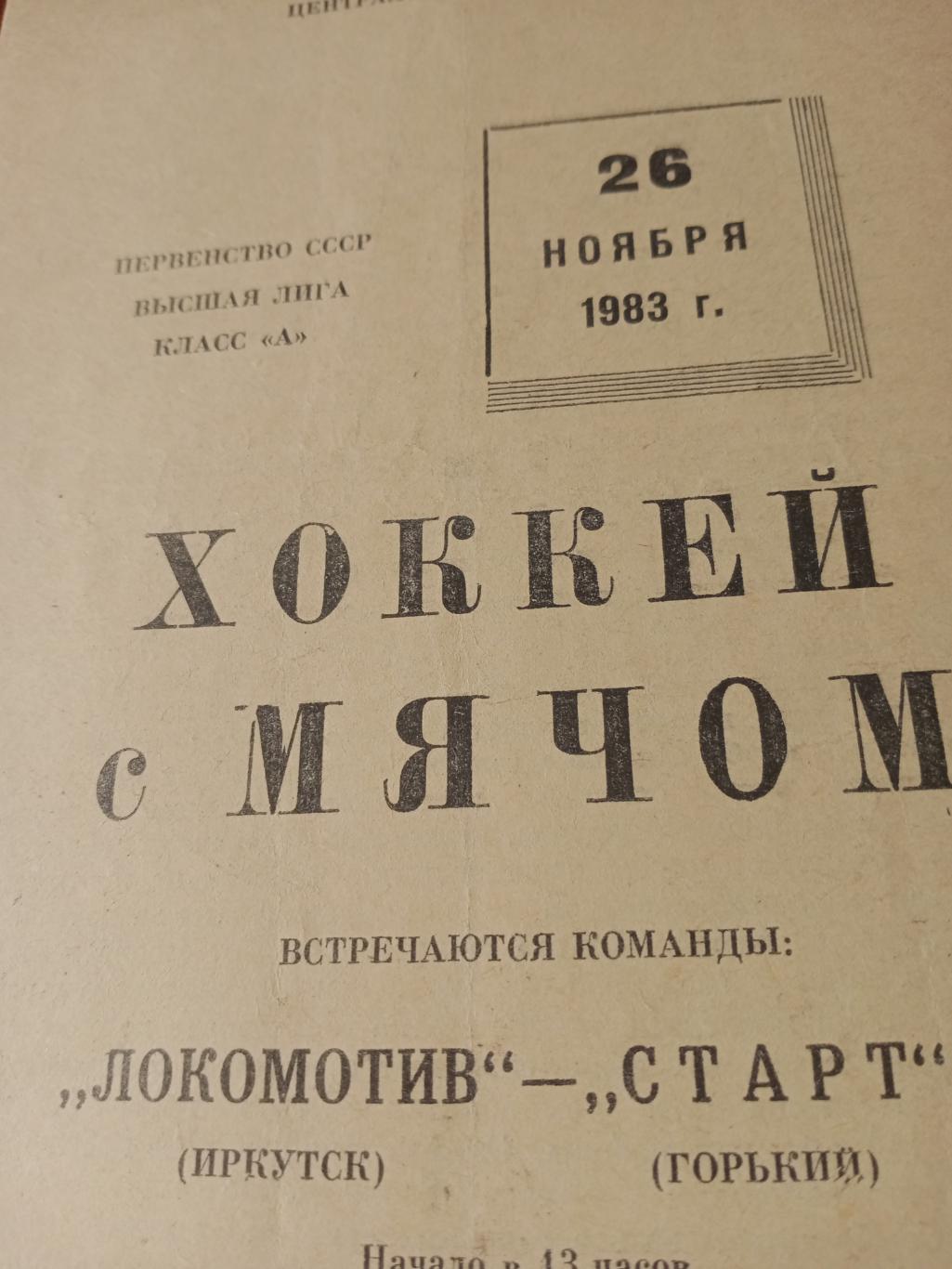 Локомотив Иркутск - Старт Горький. 26 ноября 1983 год