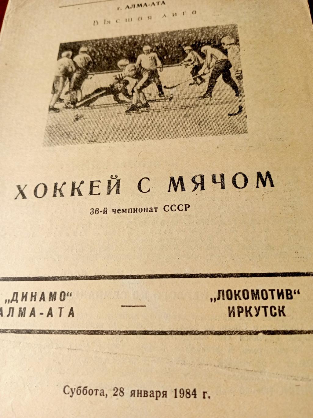Динамо Алма-Ата - Локомотив Иркутск. 28 января 1984 год