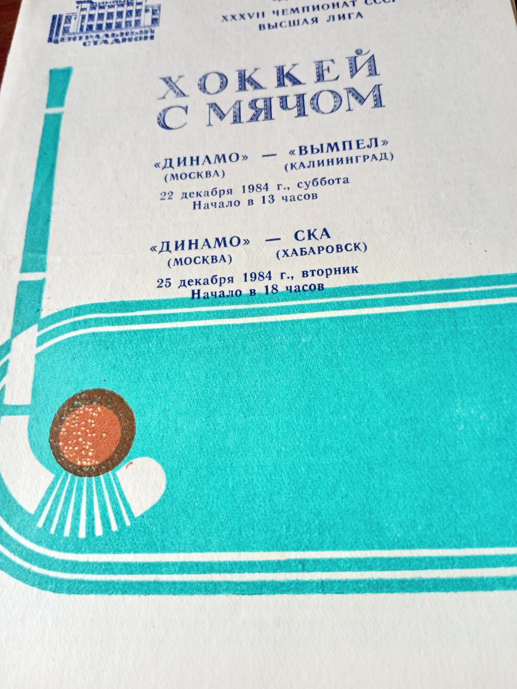 Динамо Москва, 1984 г - Вымпел, СКА Хабаровск (22 и 25 декабря)