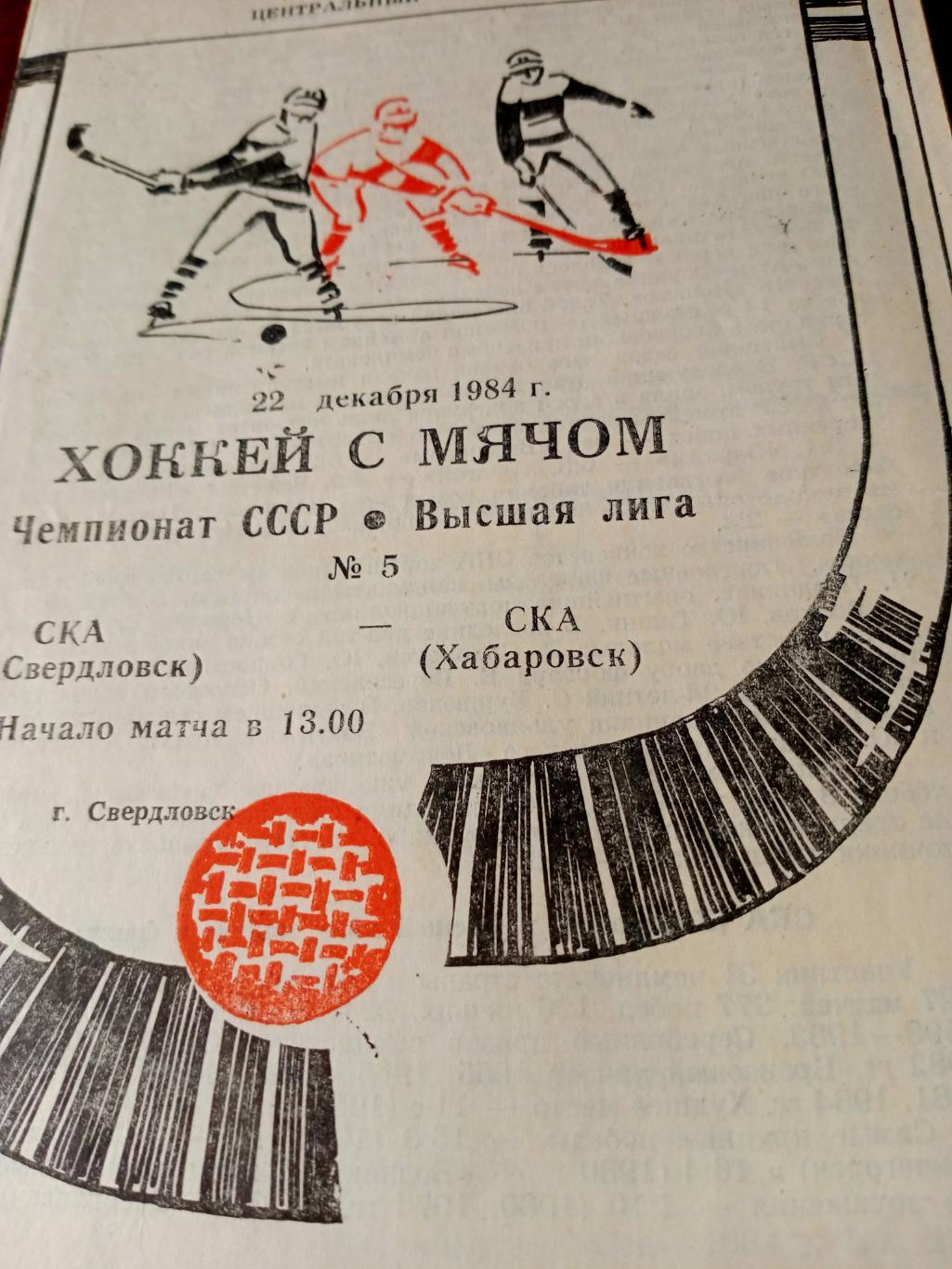 СКА Свердловск - СКА Хабаровск. 22 ноября 1984 год