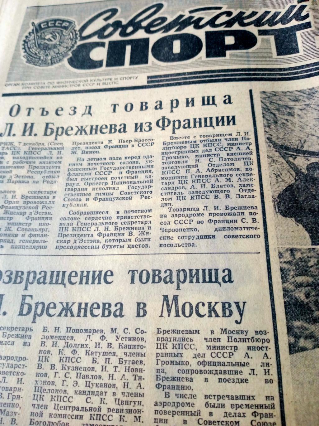 Советский спорт. 1974 год, 8 декабря
