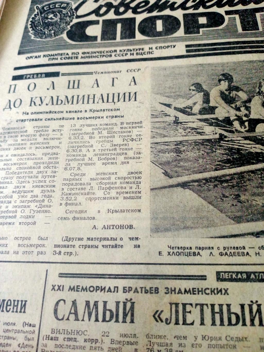 Советский спорт. 1978 год. 23 июля