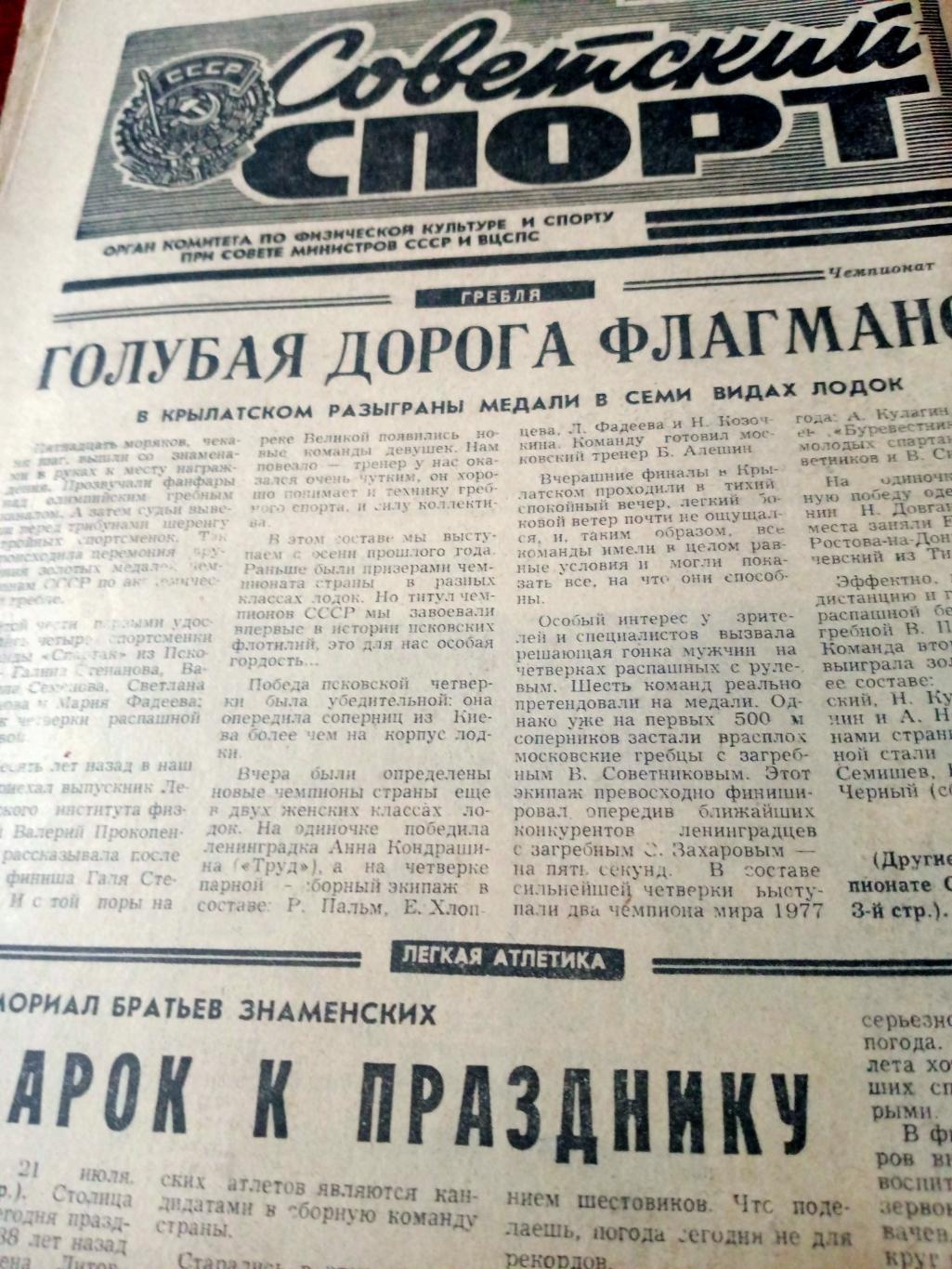 Советский спорт. 1978 год. 22 июля