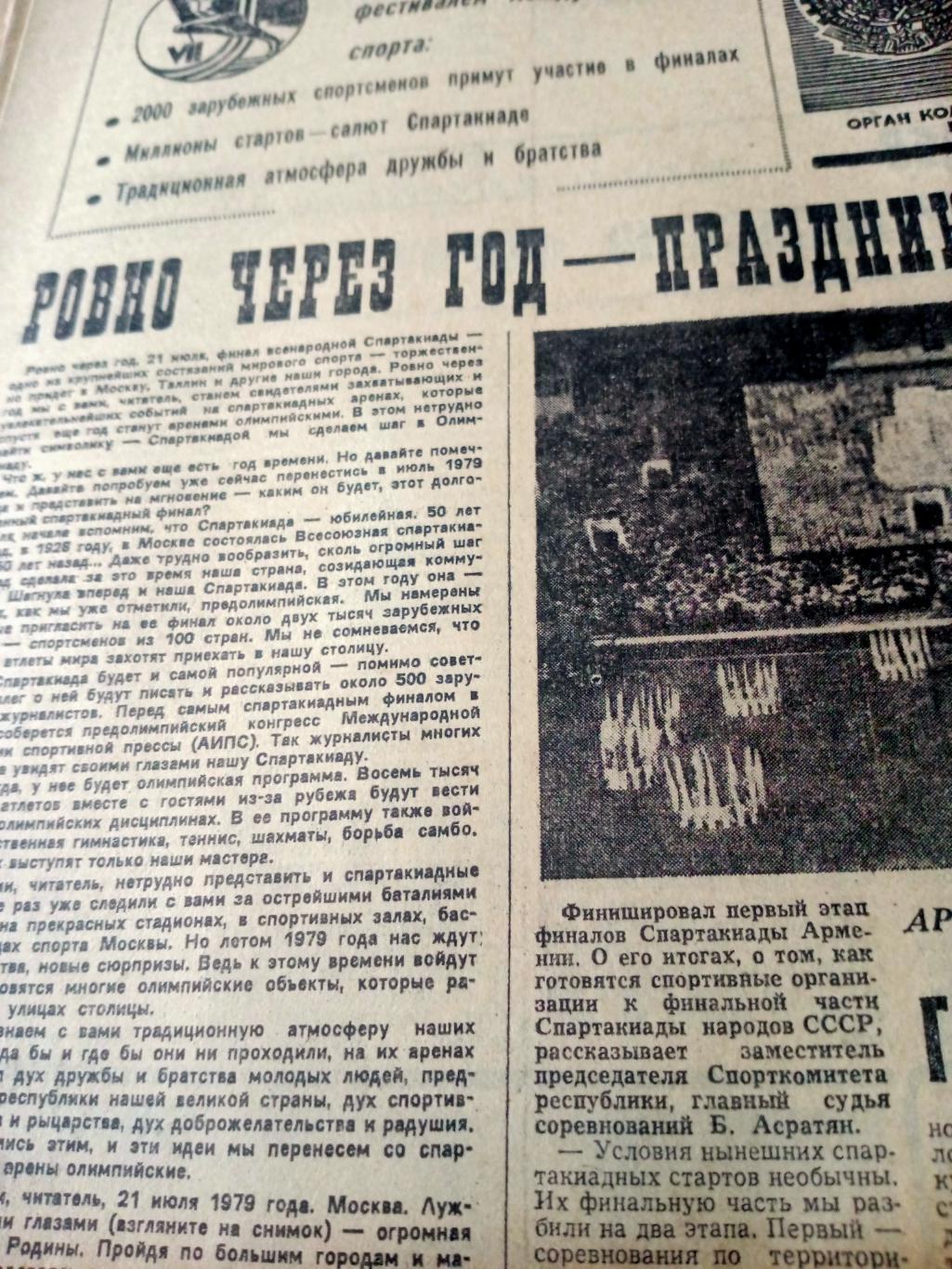 Советский спорт. 1978 год. 21 июля
