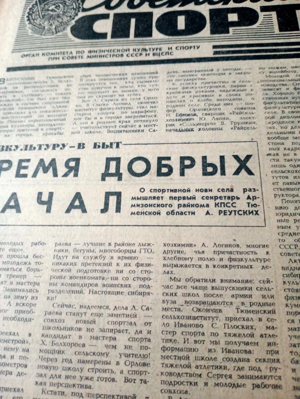 Советский спорт. 1981 год, 31 октября