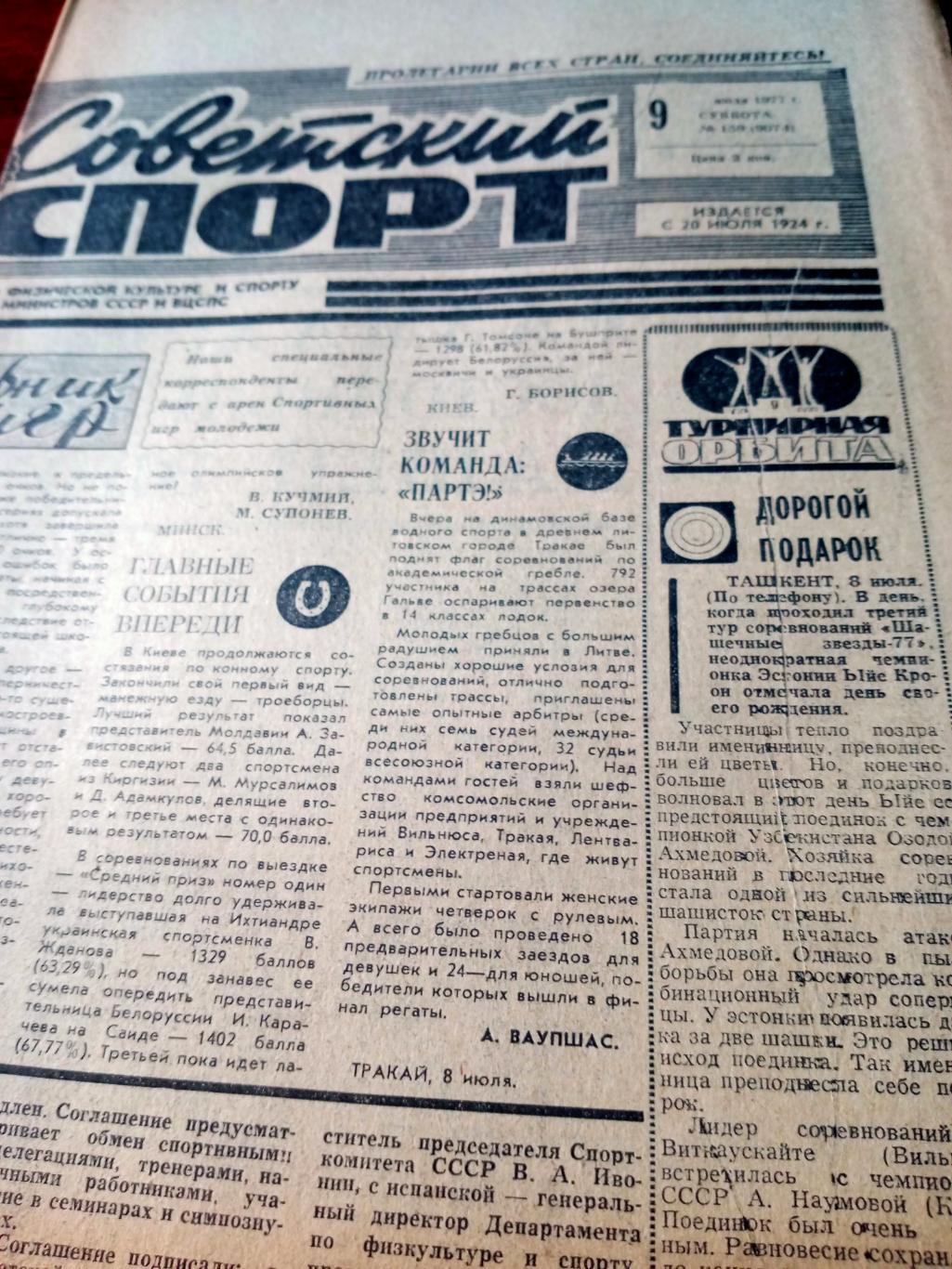 Советский спорт. 1977 год. 9 июля