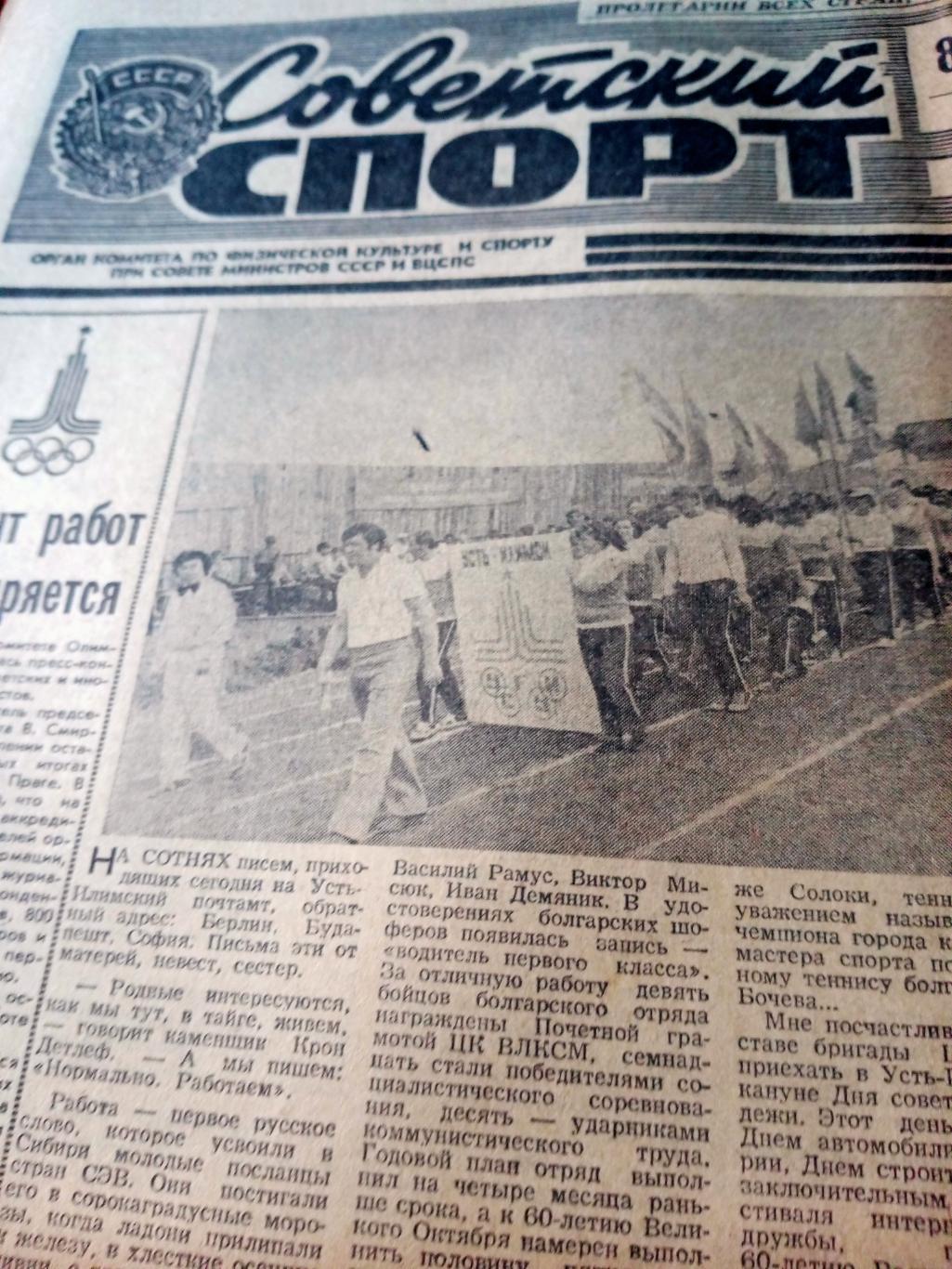 Советский спорт. 1977 год. 8 июля