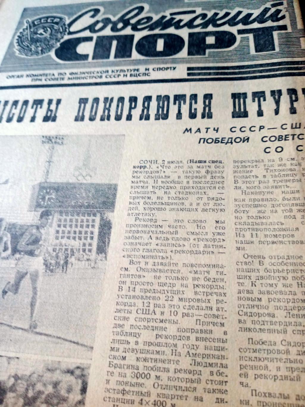 Советский спорт. 1977 год. 3 июля