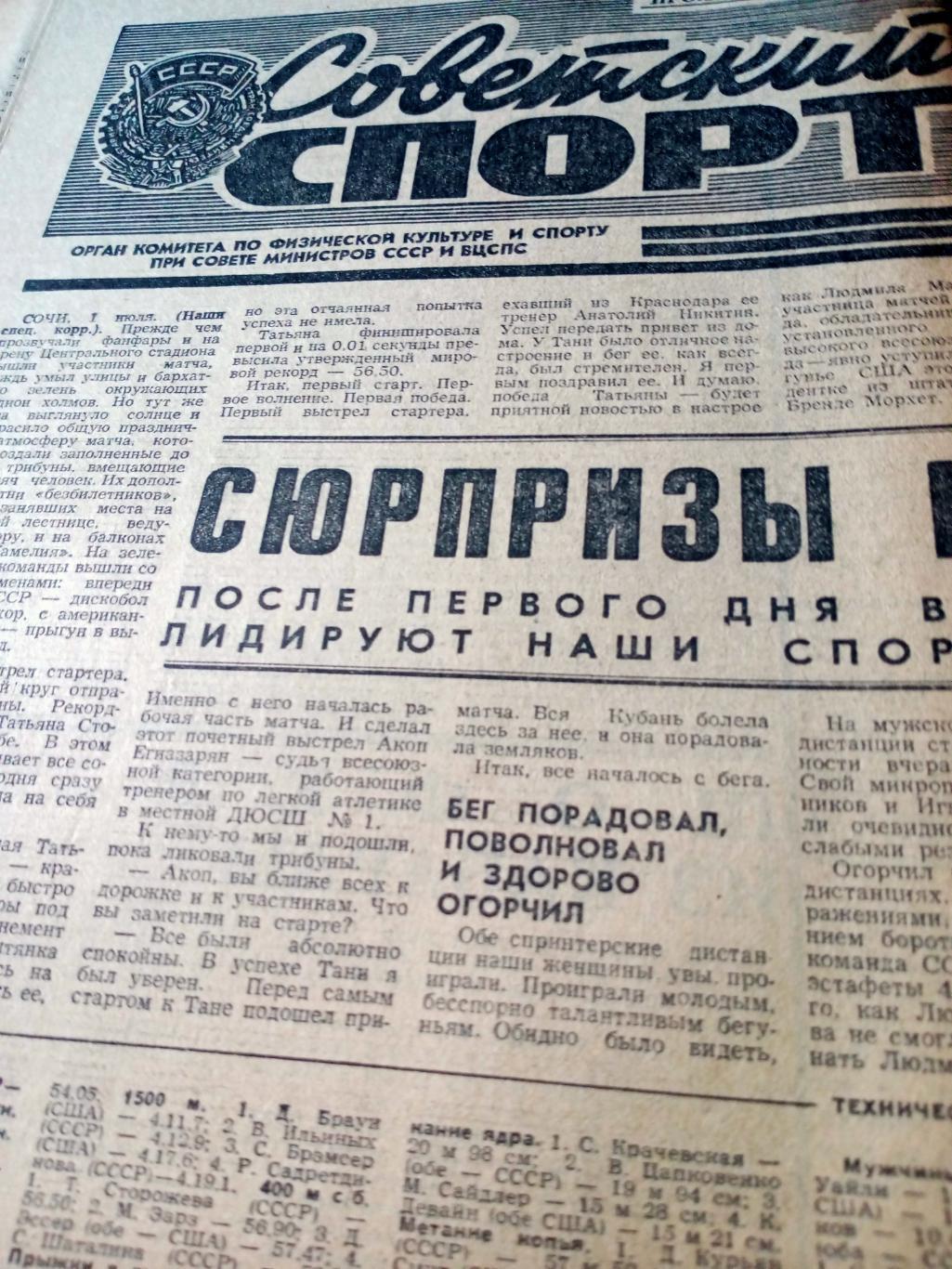 Советский спорт. 1977 год. 2 июля