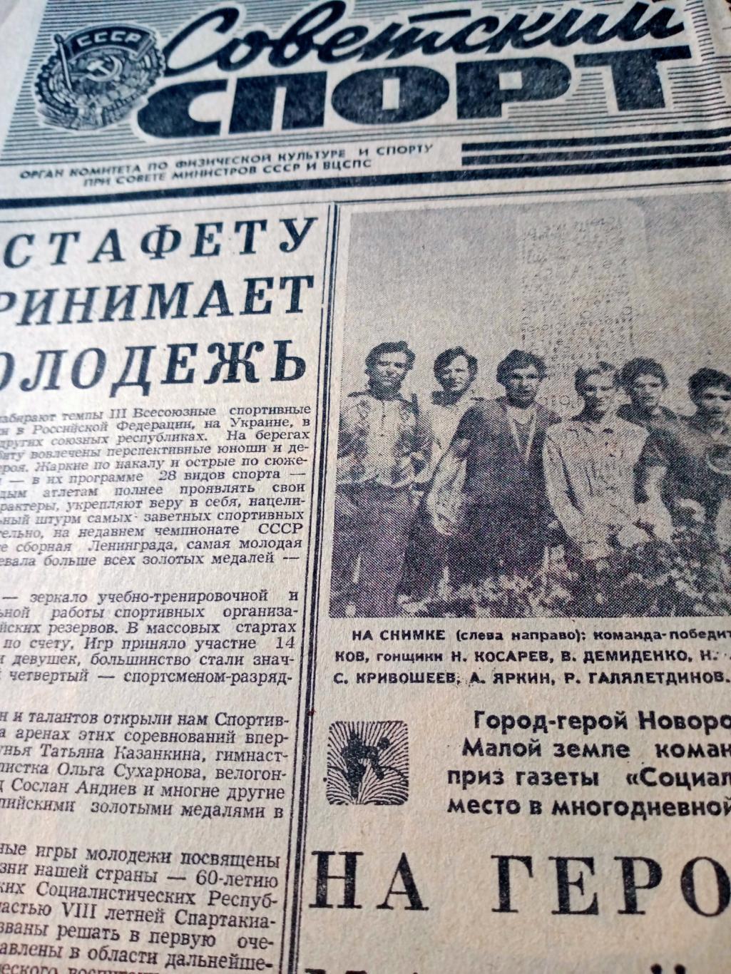Советский спорт. 1981 год, 9 октября