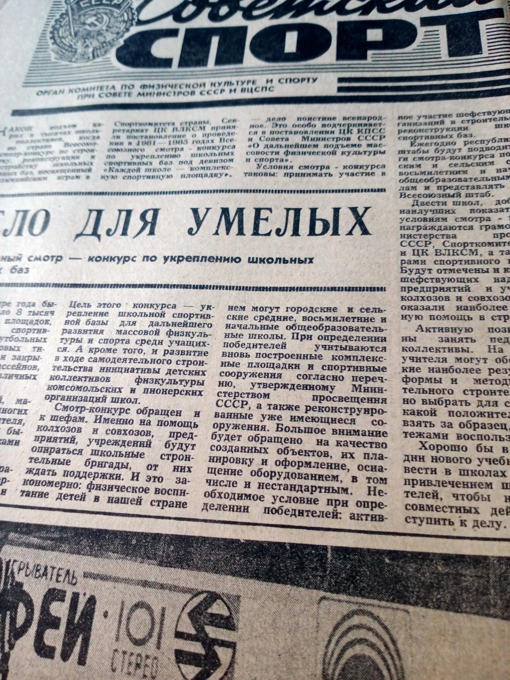 Советский спорт. 1981 год, 4 октября