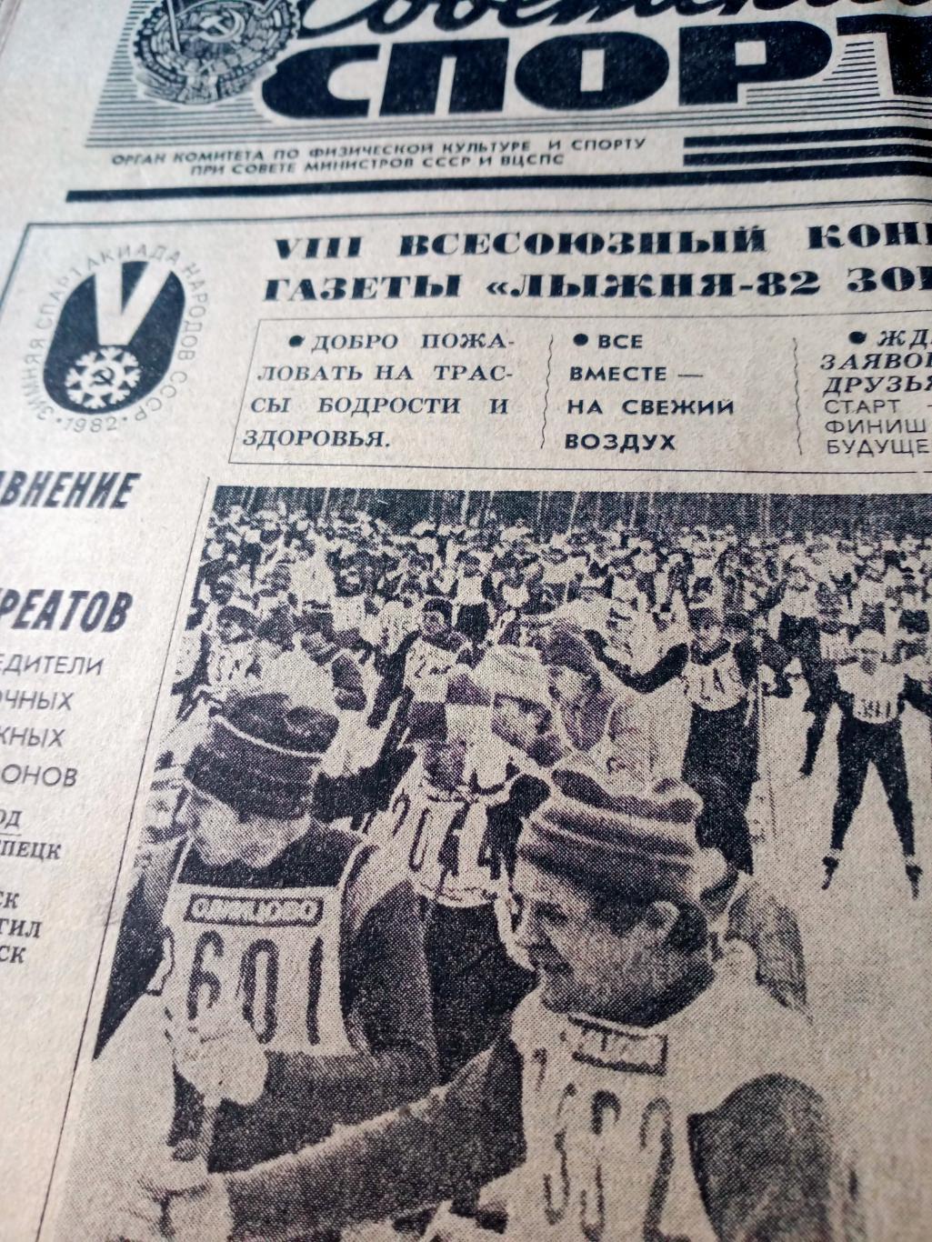 Советский спорт. 1981 год, 1 октября