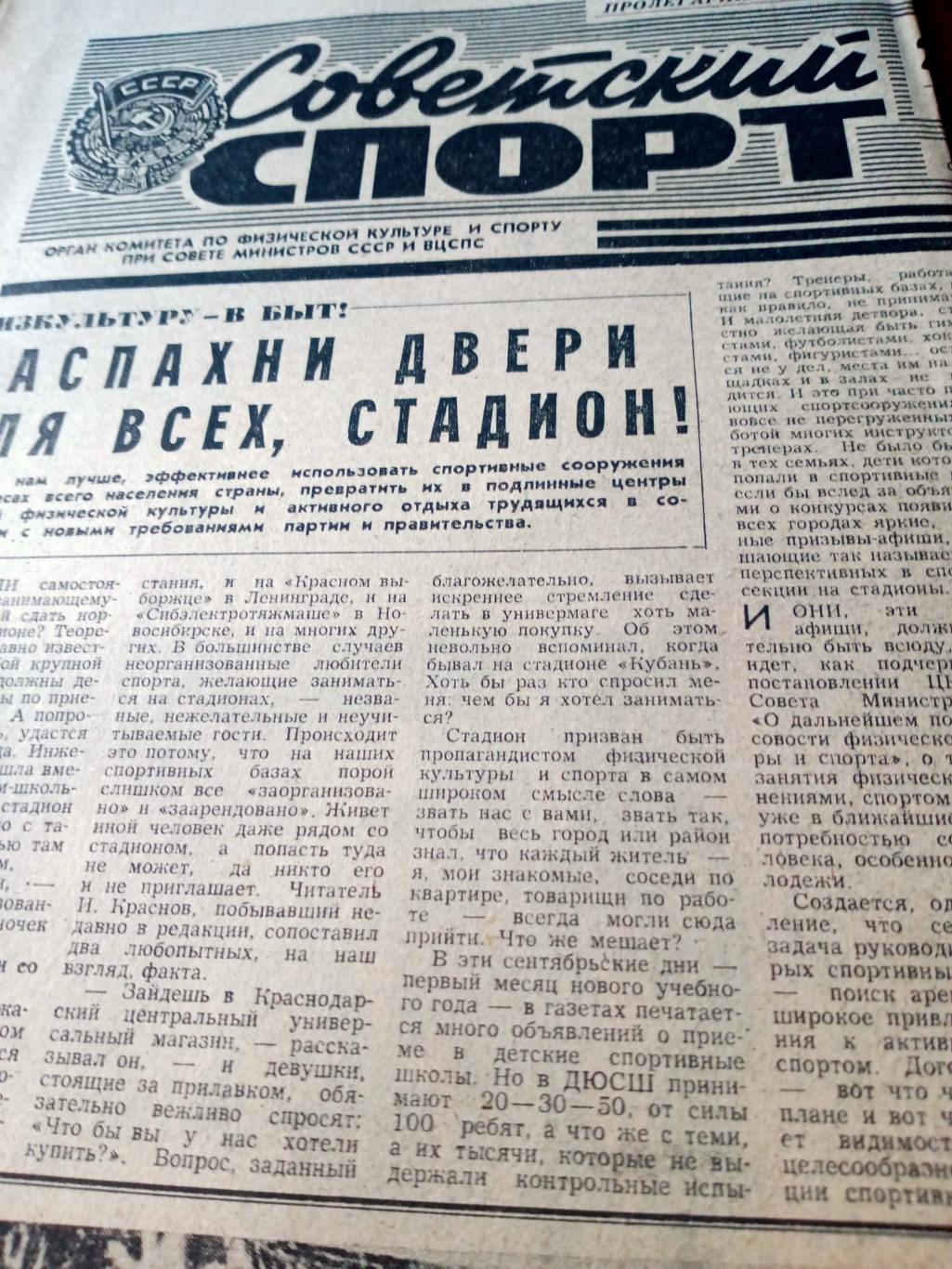 Советский спорт. 1981 год, 29 сентября