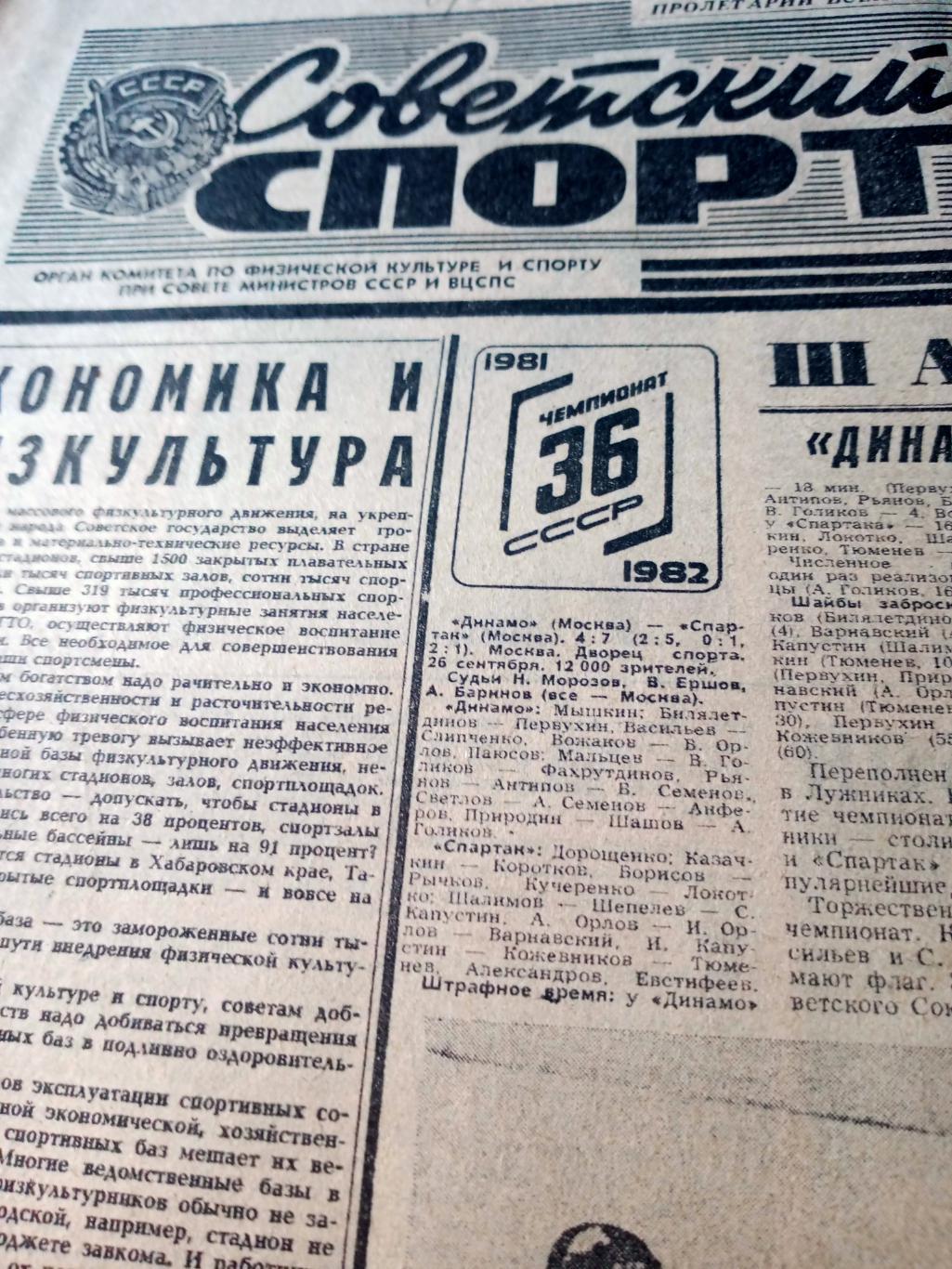 Советский спорт. 1981 год, 27 сентября