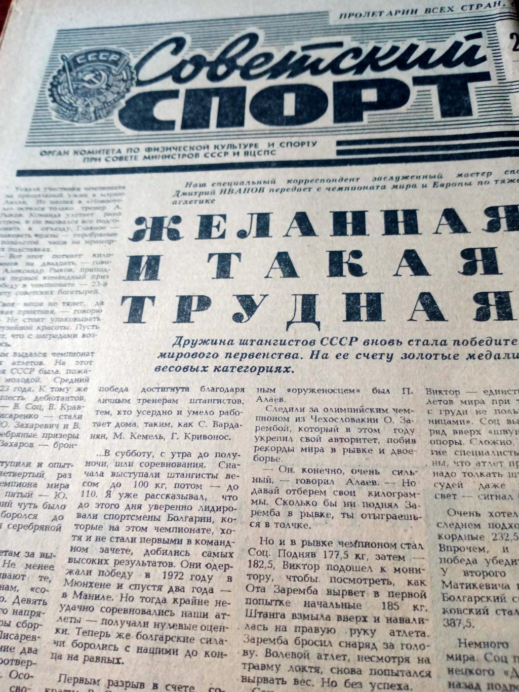 Советский спорт. 1981 год, 22 сентября