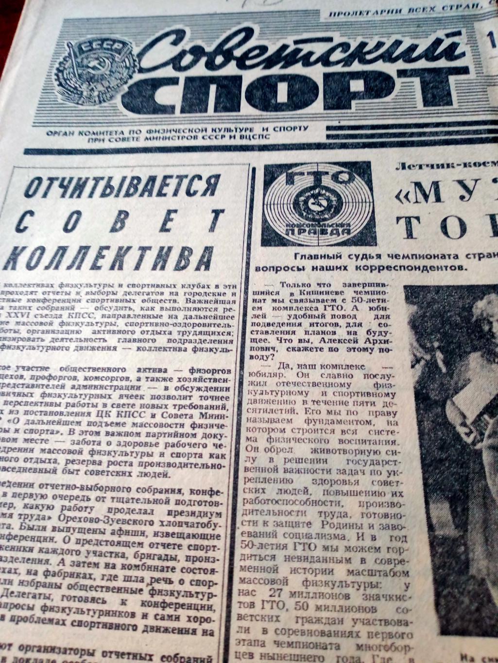 Советский спорт. 1981 год, 14 октября