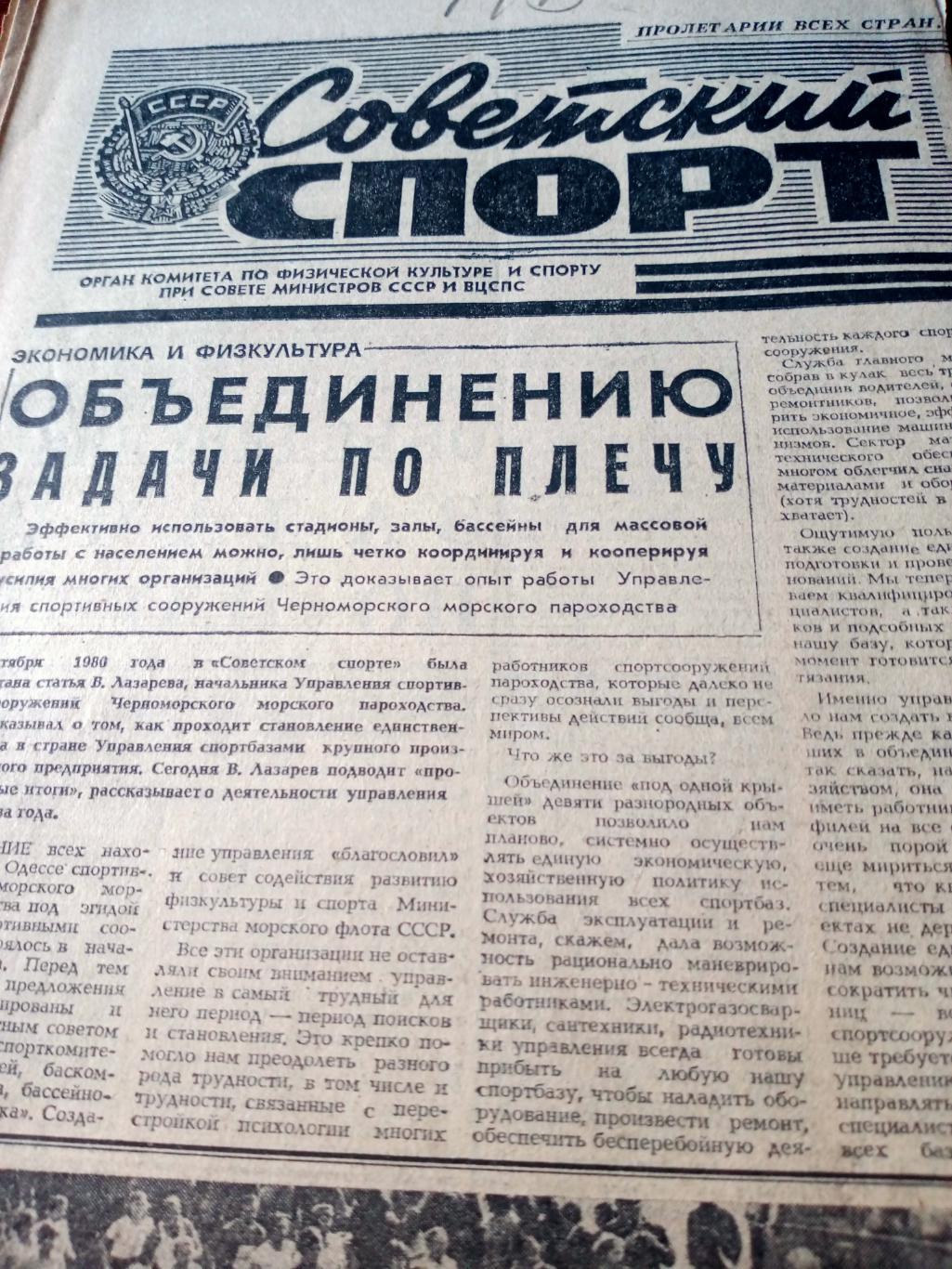 Советский спорт. 1981 год, 15 октября
