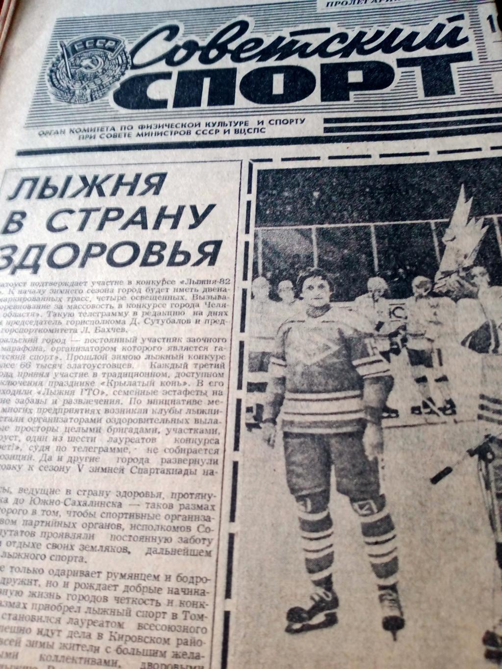 Советский спорт. 1981 год, 16 октября