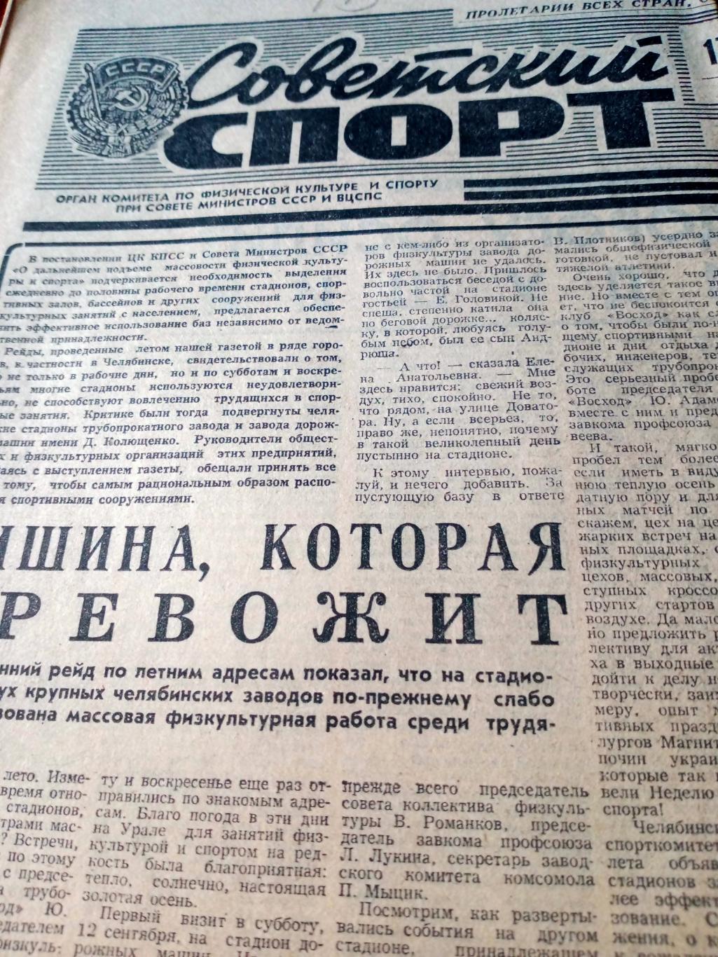 Советский спорт. 1981 год, 17 октября