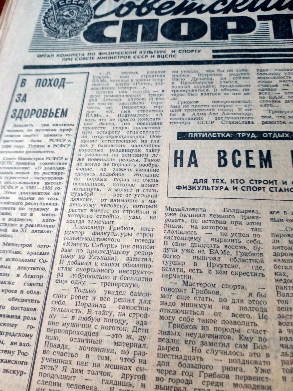 Советский спорт. 1981 год, 18 октября