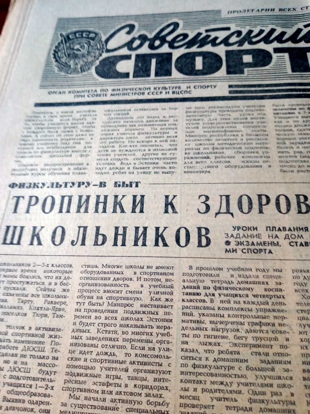Советский спорт. 1981 год, 23 октября