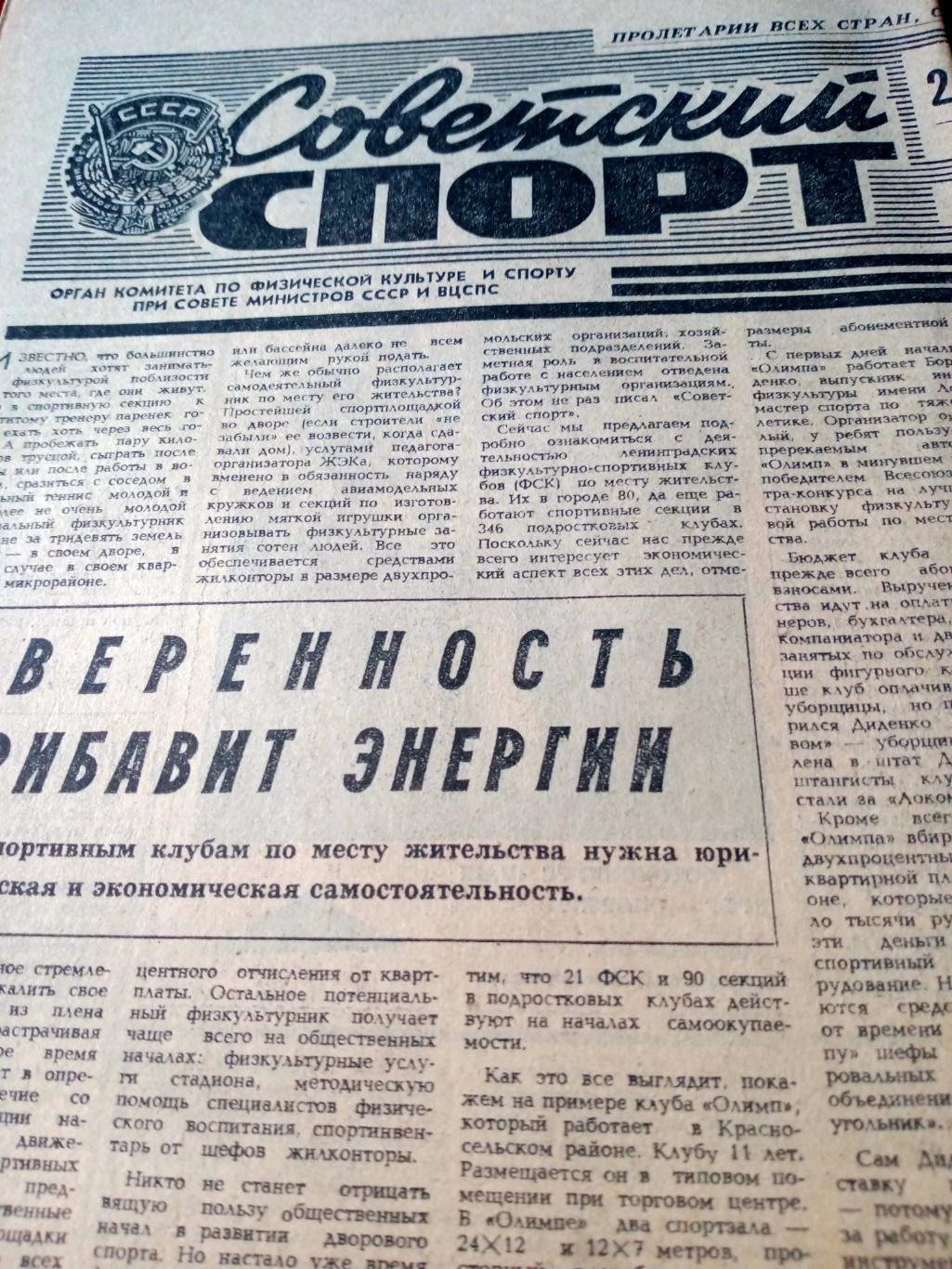 Советский спорт. 1981 год, 24 октября