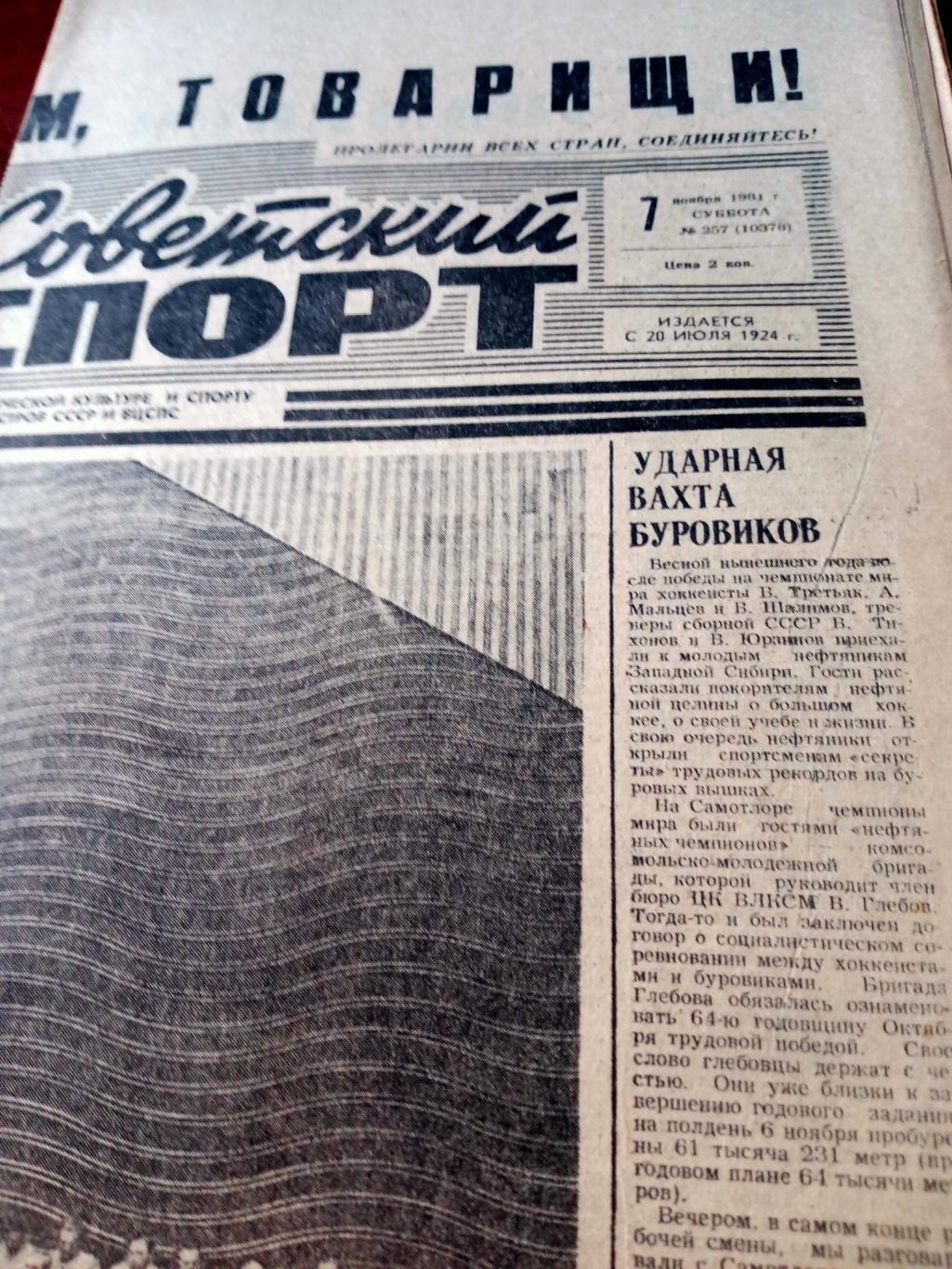 Советский спорт. 1981 год, 7 ноября