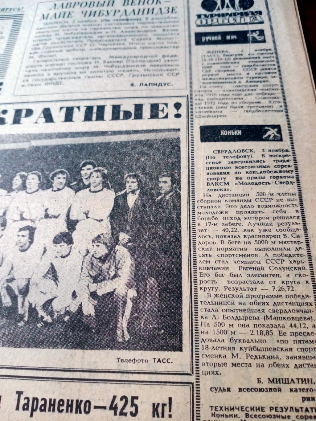 Советский спорт. 1981 год, 3 ноября