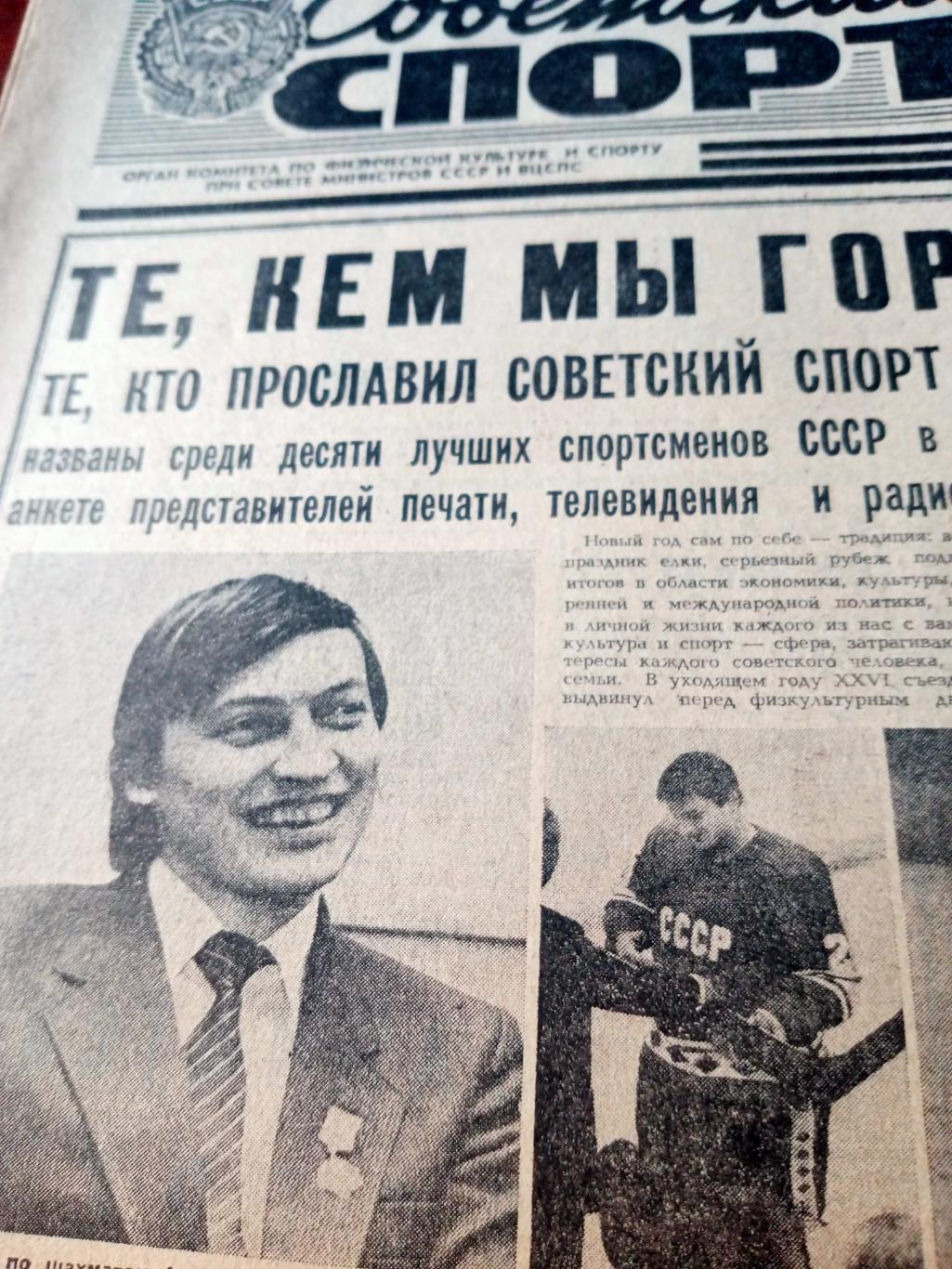 Советский спорт. 1981 год, 29 декабря