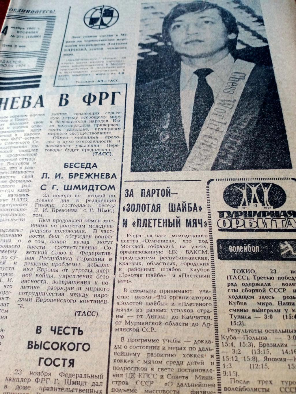 Советский спорт. 1981 год, 24 ноября