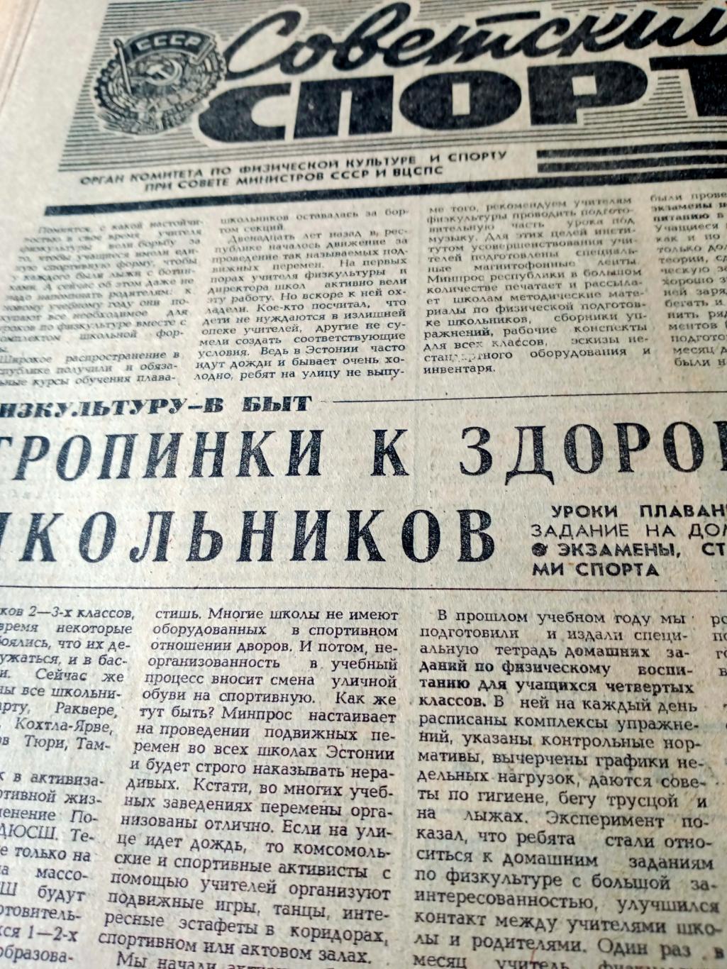 Советский спорт. 1981 год, 23 октября