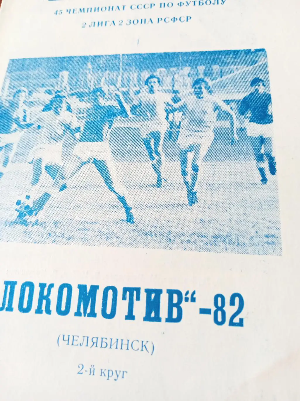 Футбол. Челябинск, 1982 год, 2 круг