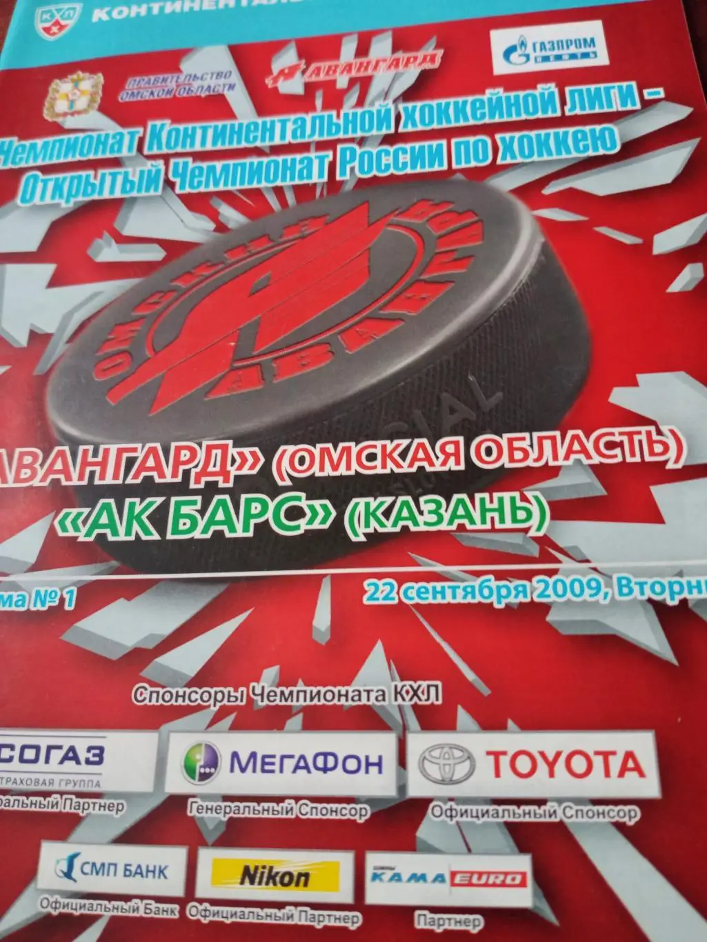 Авангард - Ак Барс. 22 сентября 2009 год