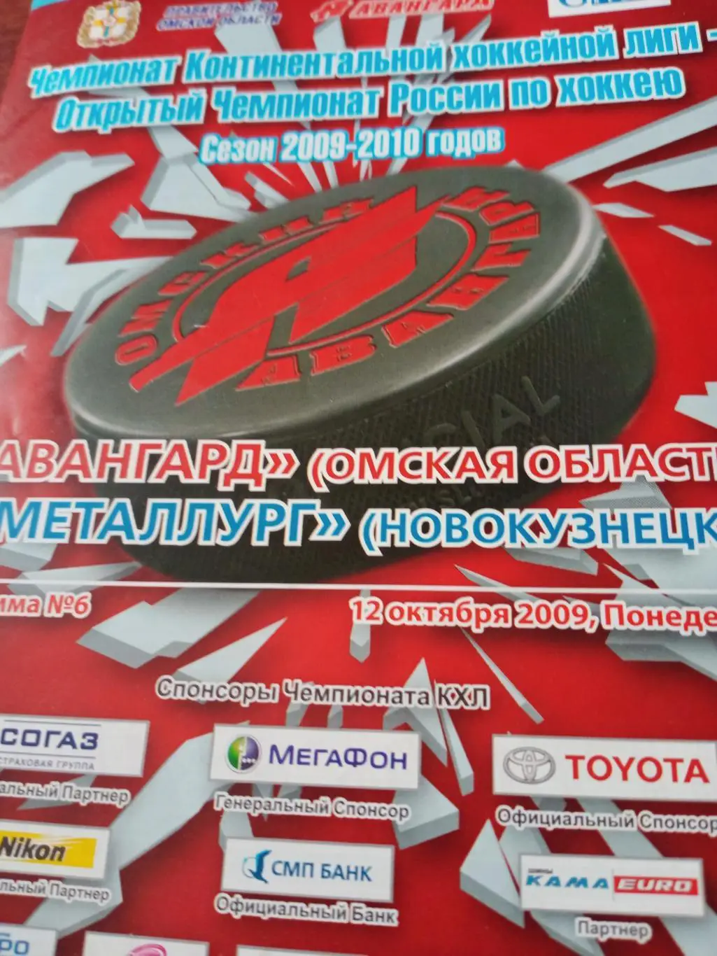 Авангард - Металлург Новокузнецк. 12 октября 2009 год