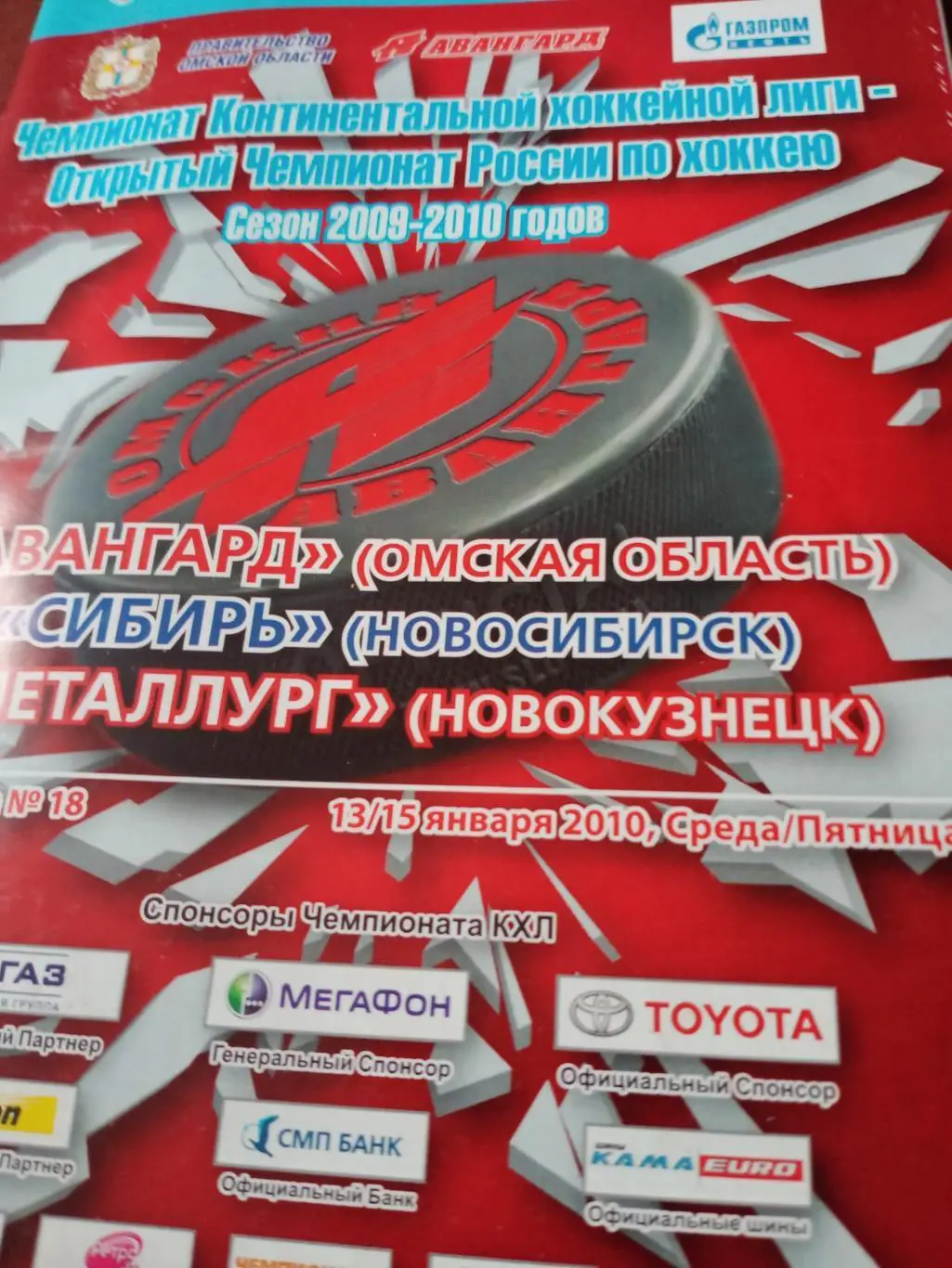 Авангард, 2010 г - Сибирь, Металлург Нк (13 и 15.01)