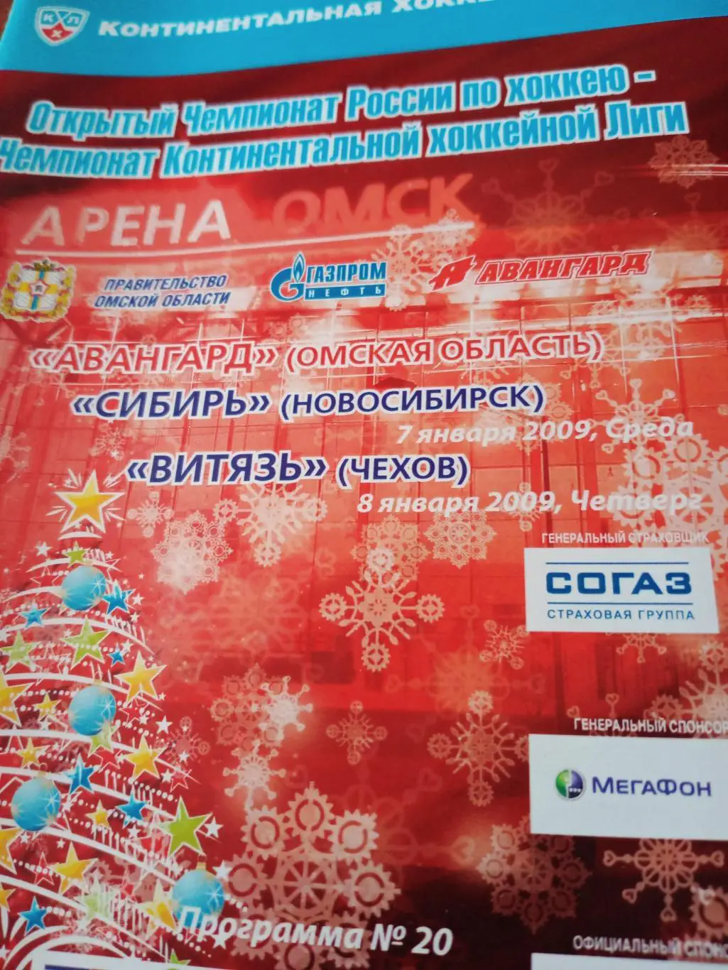 Авангард, 2009 г - Сибирь, Витязь (7 и 8 января)