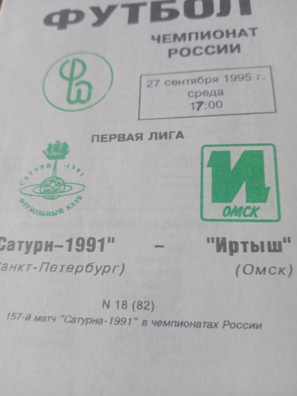 Сатурн-1991 Санкт-Петербург - Иртыш Омск. 27 сентября 1995 год