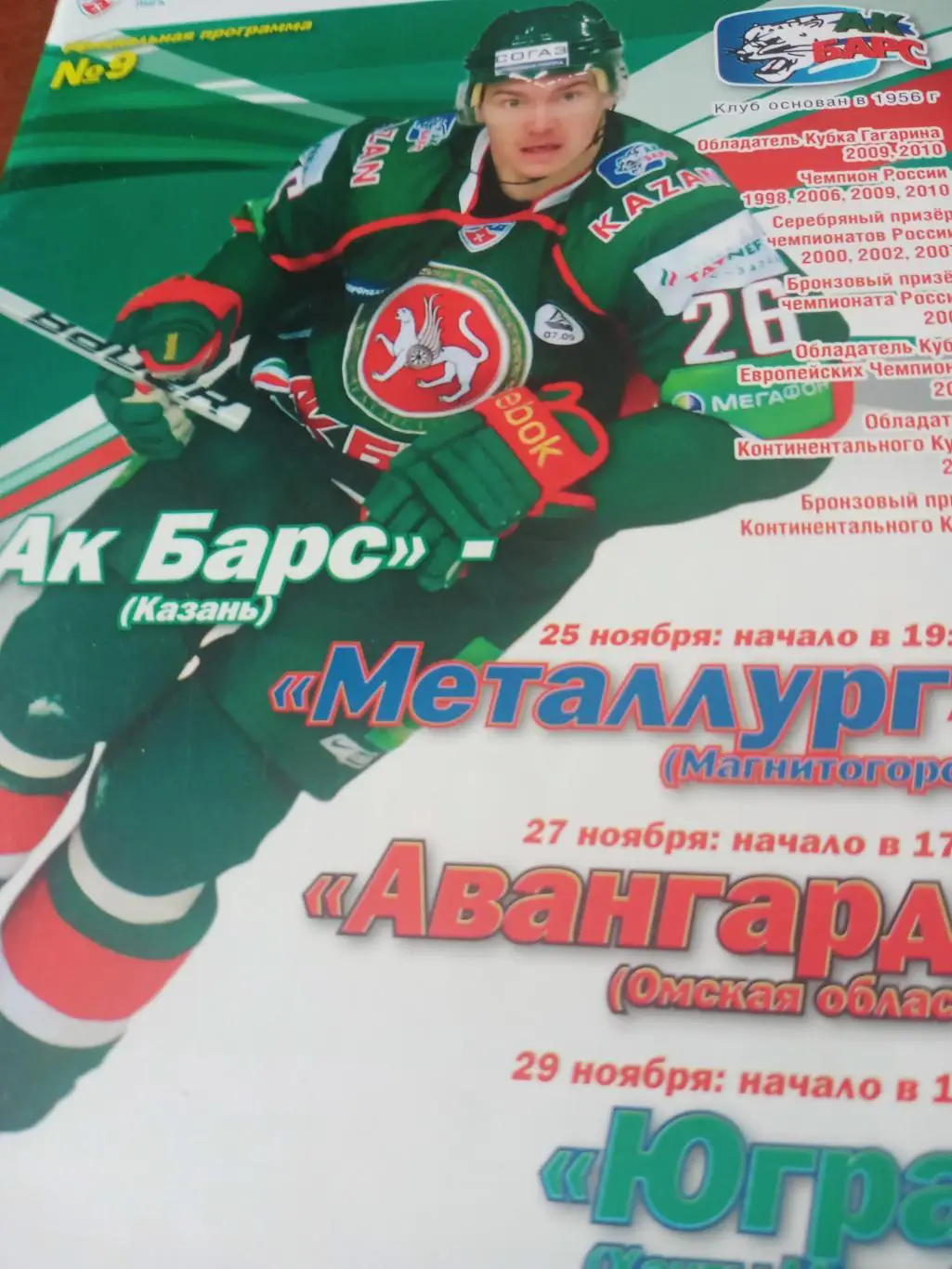 Ак Барс, 2011 г - Металлург Мгн, Авангард, Югра (25, 27 и 29 ноября)