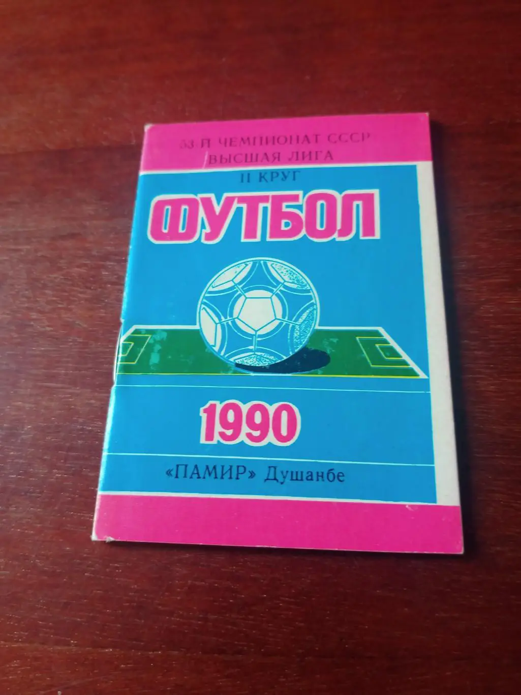 Футбол. Памир Душанбе. 1990 год