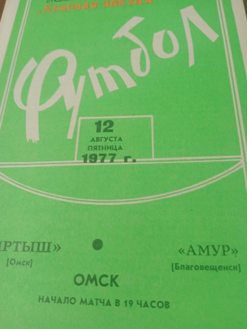 Иртыш Омск - Амур Благовещенск. 12 августа 1977 год