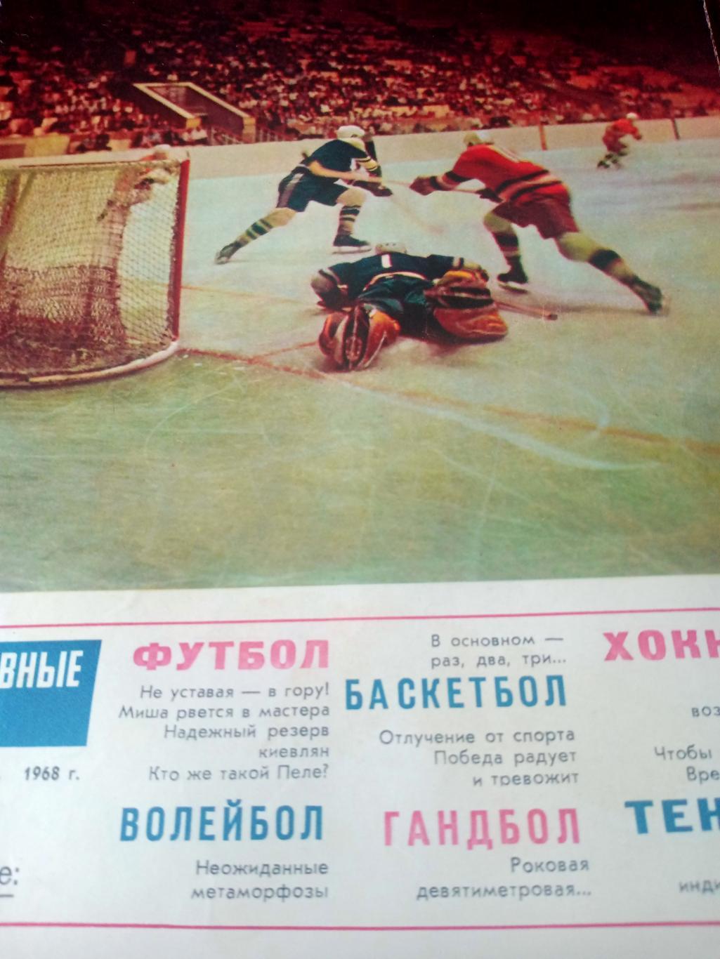 Спортивные игры, 1968 г, № 11