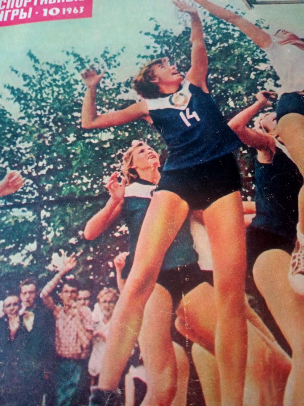 Спортивные игры, 1963 г, № 10