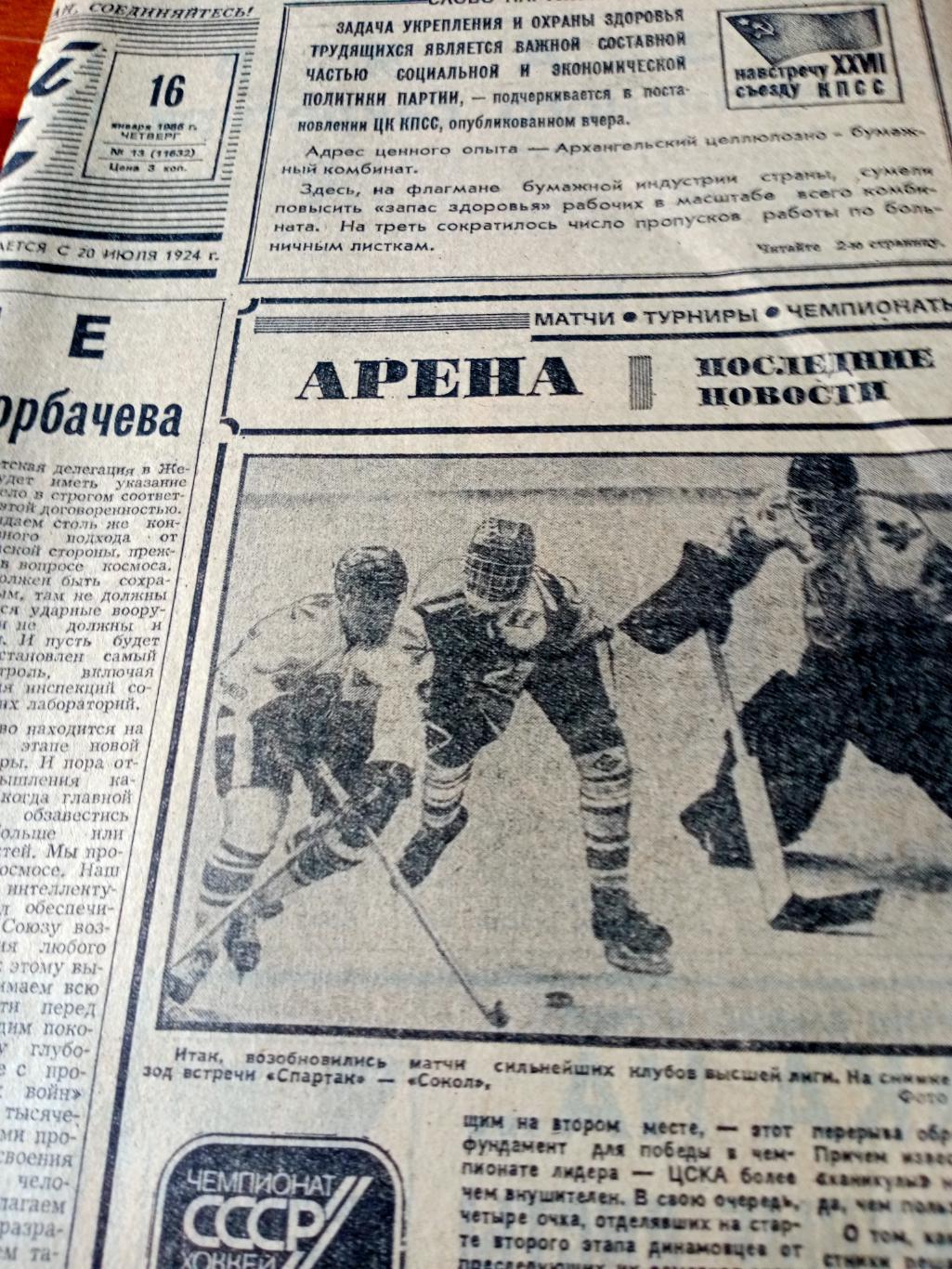 Советский спорт. 1986 год. 16 января