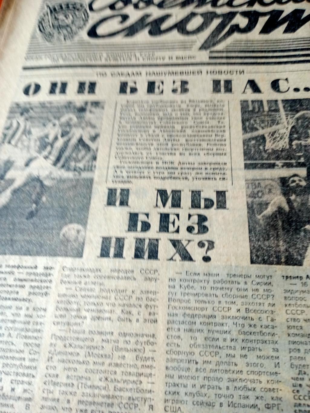 Советский спорт. 1990 год. 16 марта