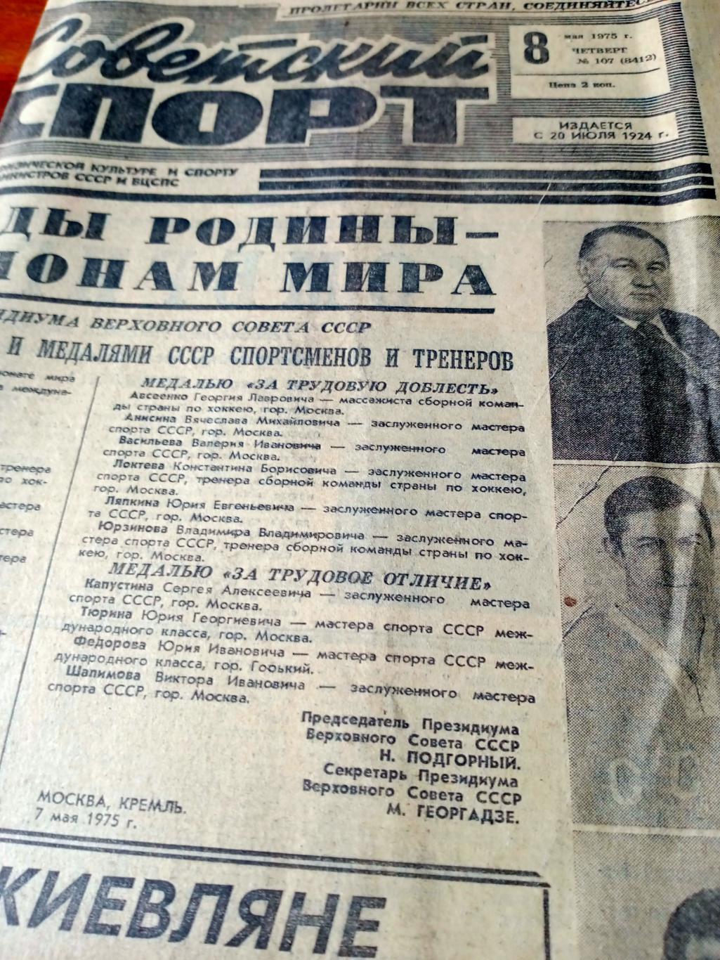 Советский спорт. 1975 год. 8 мая