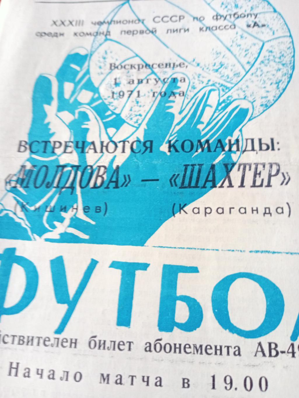 Шахтер Караганда - Молдова Кишинев. 1 августа 1971 год