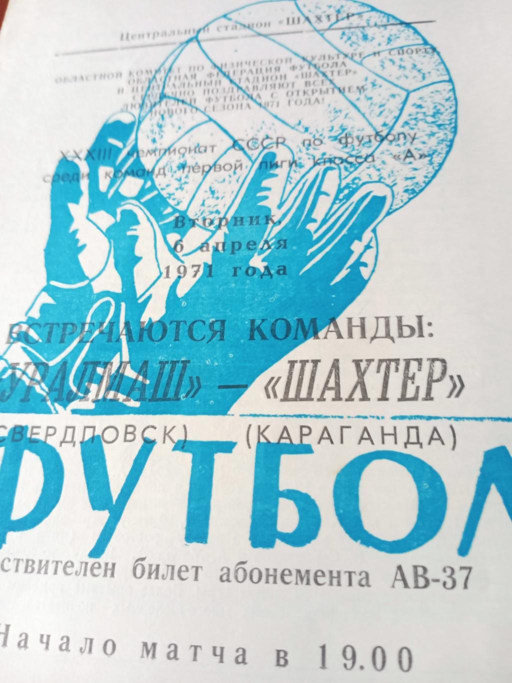 Шахтер Караганда - Уралмаш Свердловск. 6 апреля 1971 год