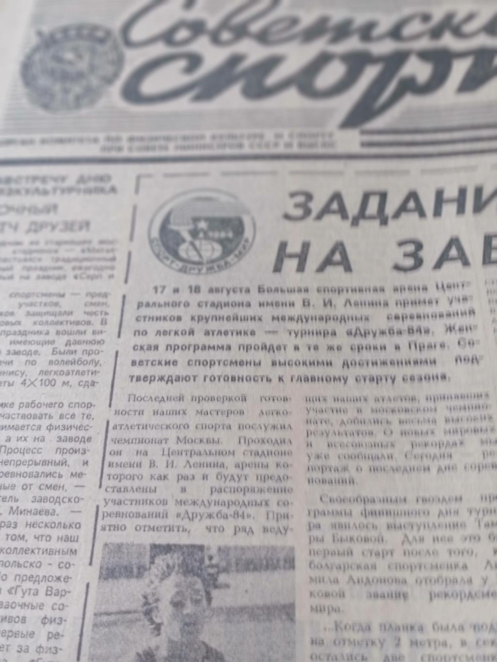 Советский спорт. 1984 год, 8 августа